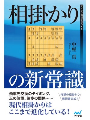 cover image of 相掛かりの新常識